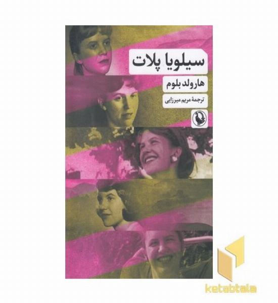 سیلویا پلات