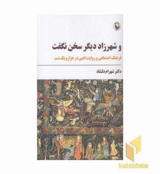 و شهرزاد دیگر سخن نگفت