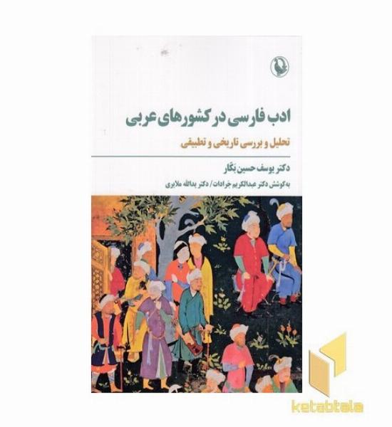 ادب فارسی در کشورهای عربی