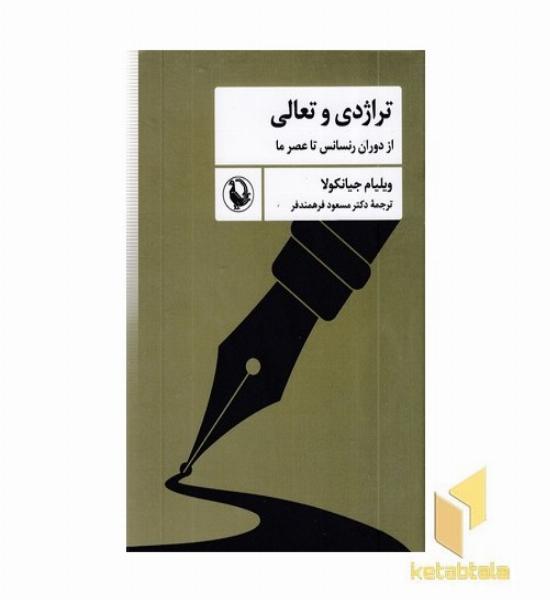 تراژدی و تعالی