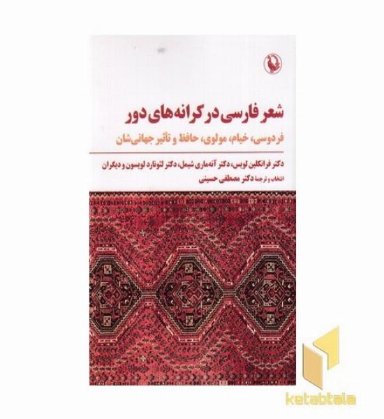 شعر فارسی در کرانه های دور