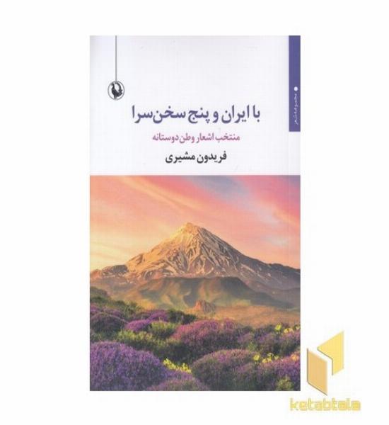 با ایران و پنج سخن سرا