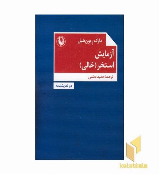 آزمایش-استخر خالی