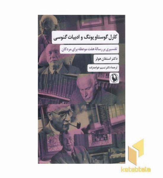 کارل گوستاو یونگ -ادبیات گنوسی