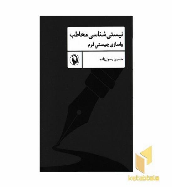 نیستی شناسی مخاطب