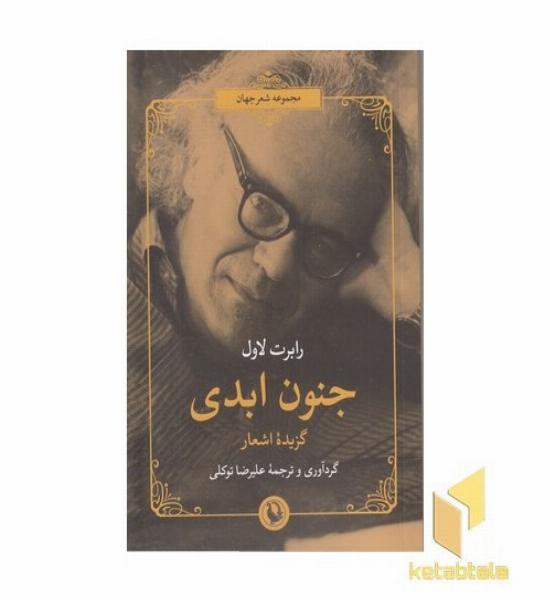 جنون ابدی