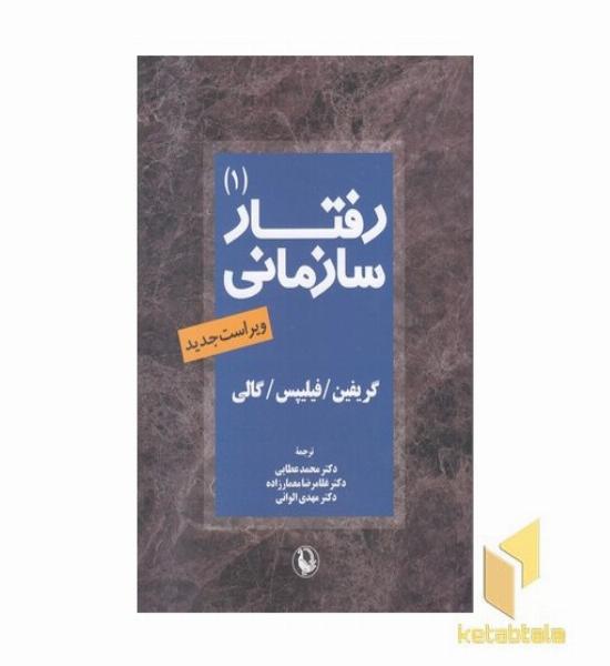 رفتار سازمانی-1