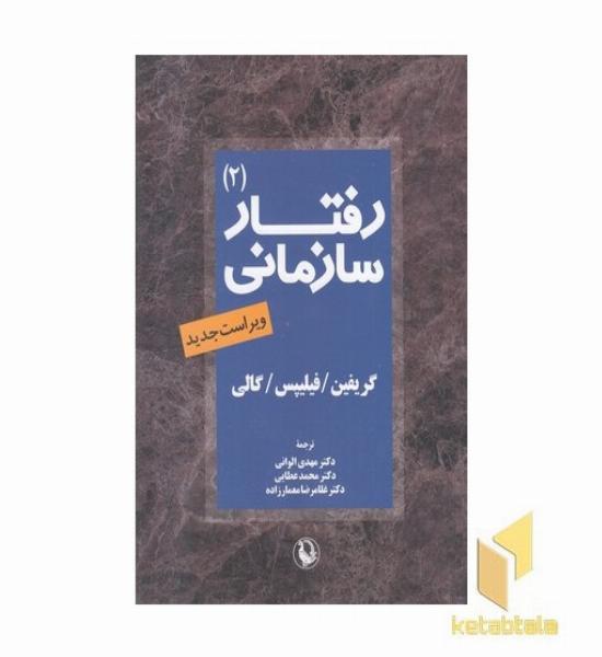 رفتار سازمانی-2