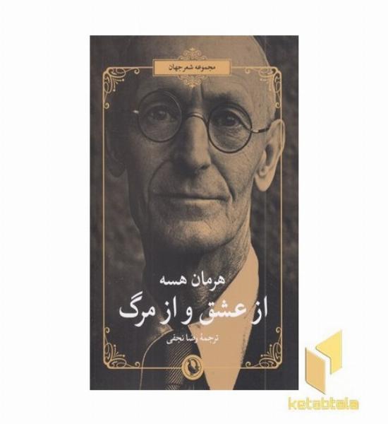 از عشق و از مرگ
