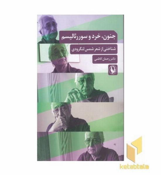 جنون خرد و سوررئالیسم