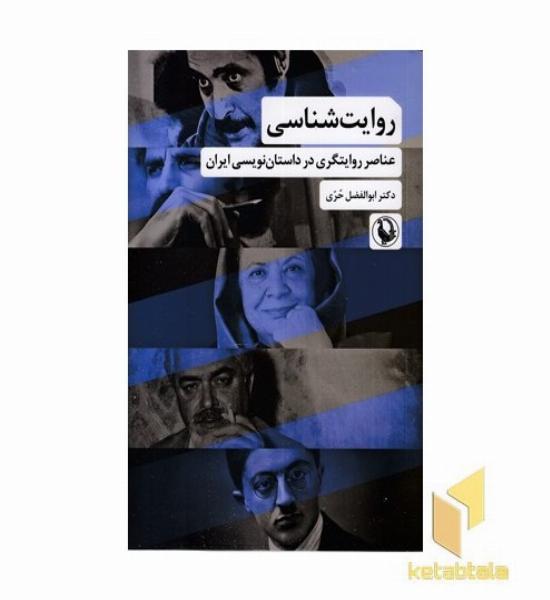 روایت شناسی