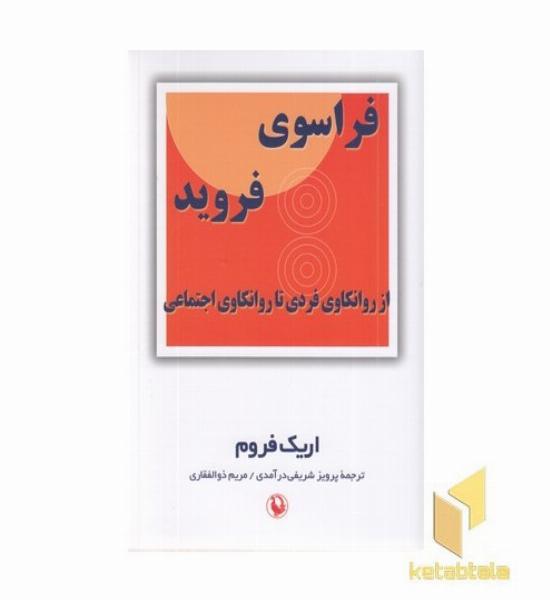 فراسوی فروید