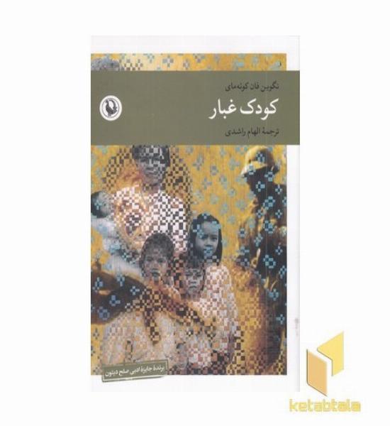 کودک غبار