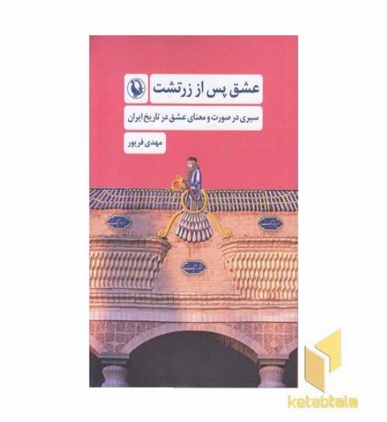 عشق پس از زرتشت