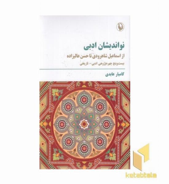 نواندیشان ادبی