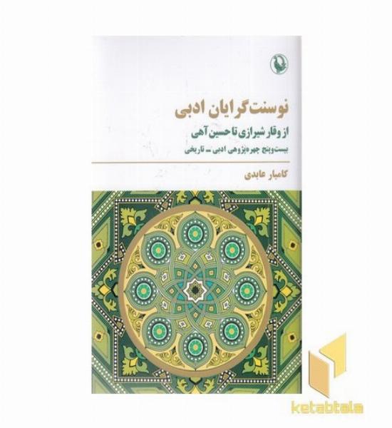 نوسنت گرایان ادبی