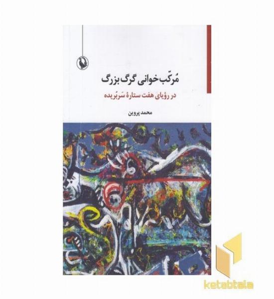 مرکب خوانی گرگ بزرگ