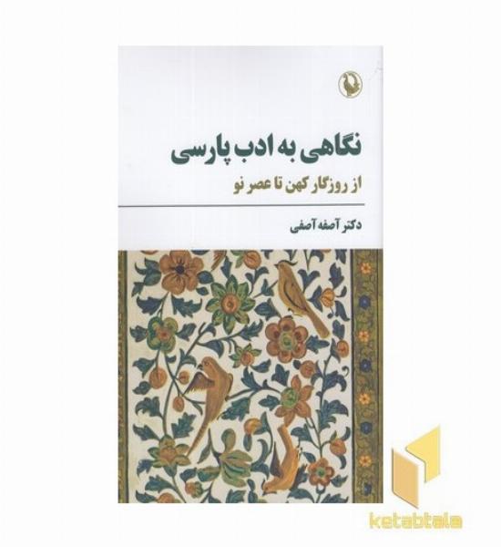 نگاهی به ادب پارسی