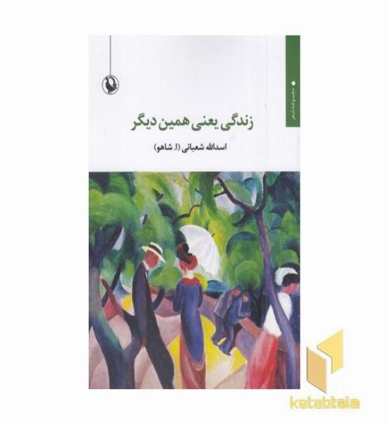 زندگی یعنی همین دیگر