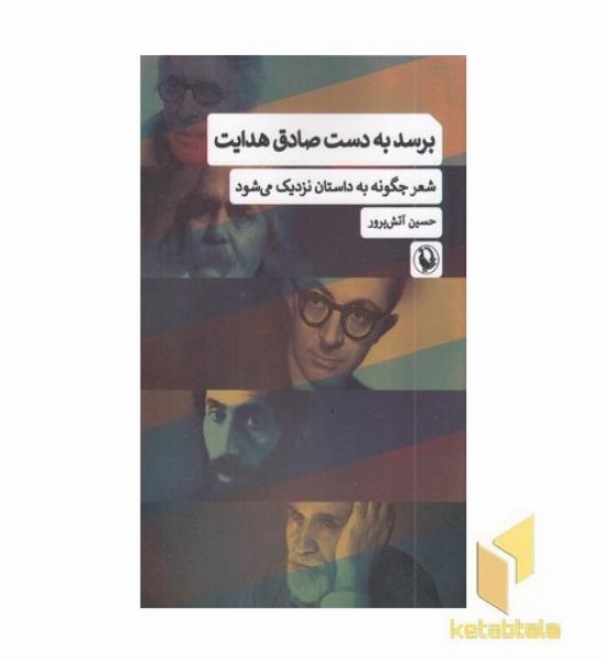 برسد به دست صادق هدایت