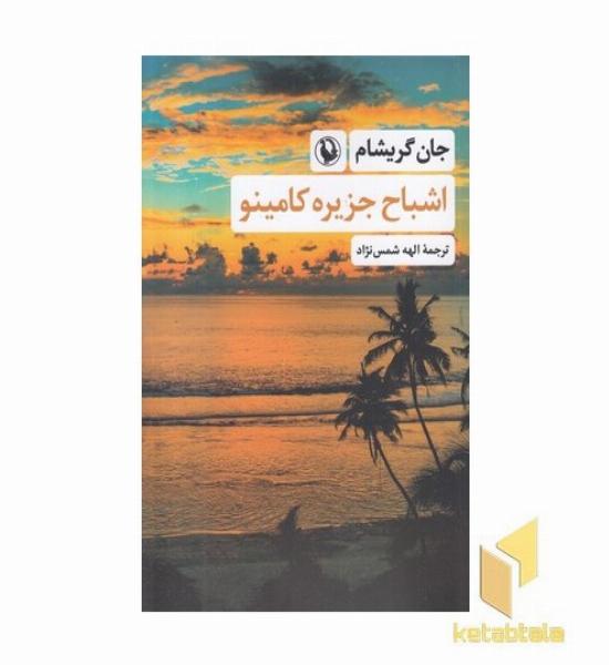 اشباح جزیره کامینو