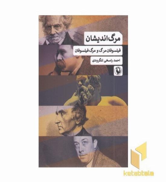مرگ اندیشان ( فیلسوفان مرگ و مرگ فیسوفان )