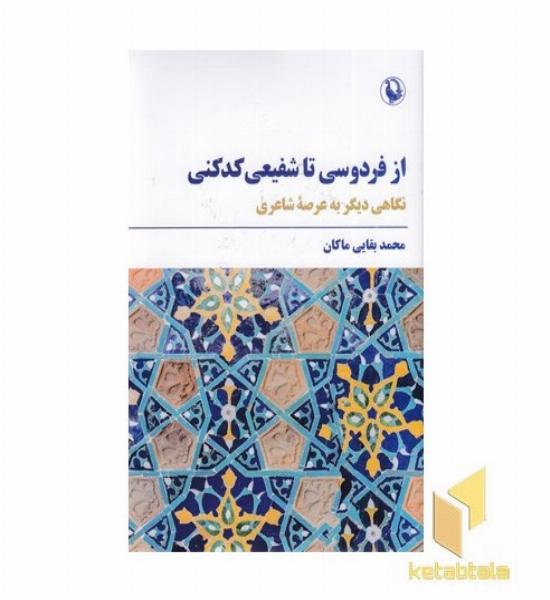از فردوسی تا شفیعی کدکنی