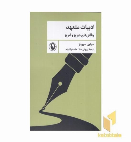 ادبیات متعهد