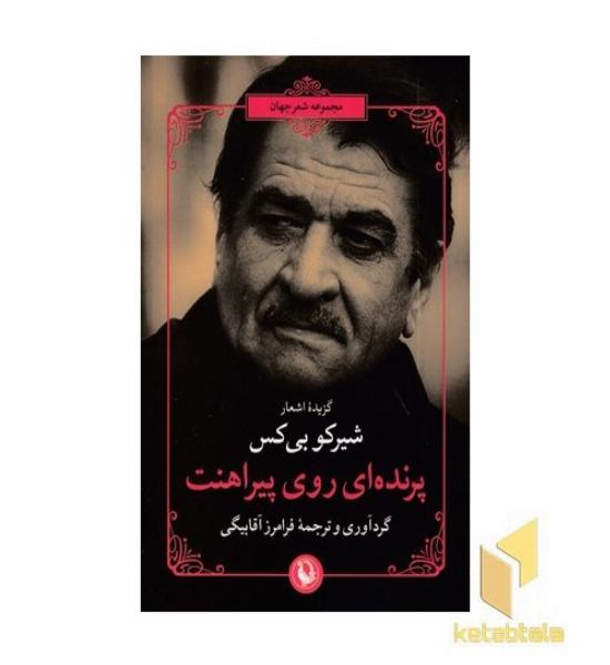 پرنده ای روی پیراهنت
