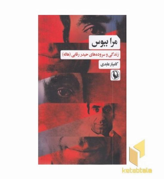 مرا ببوس