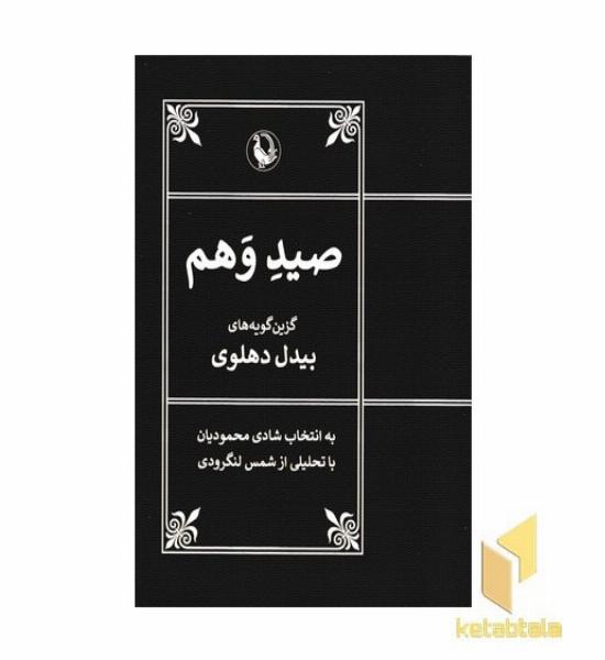 صید وهم