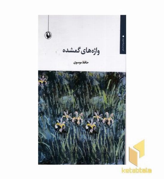 واژه های گمشده
