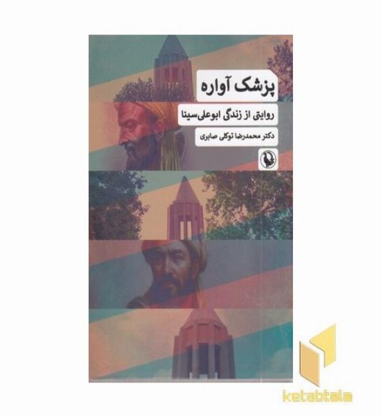 پزشک آواره روایتی از زندگی ابوعلی سینا
