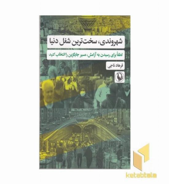 شهروندی سخت ترین شغل دنیا