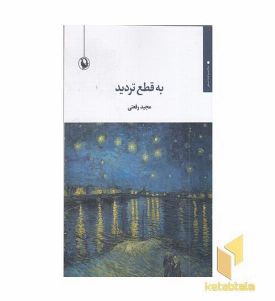 به قطع تردید