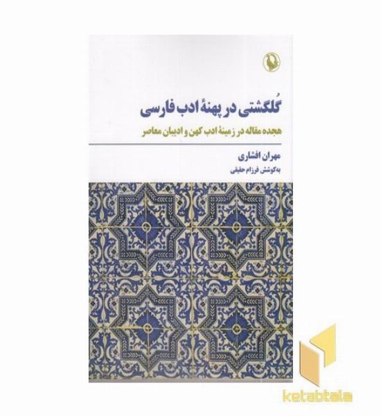 گلگشتی در پهنه ادب فارسی