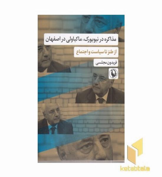 مذاکره در نیویورک ماکیاولی در اصفهان