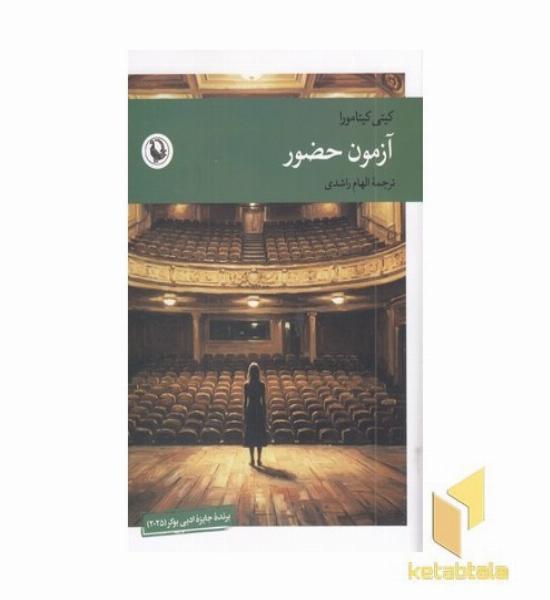 آزمون حضور
