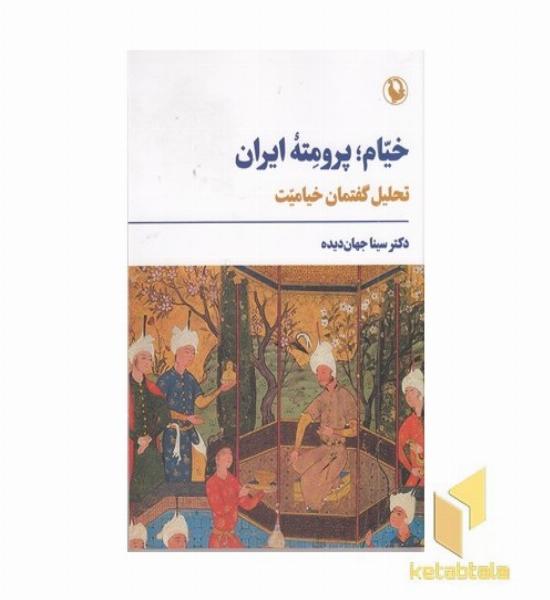 خیام پرومته ایران