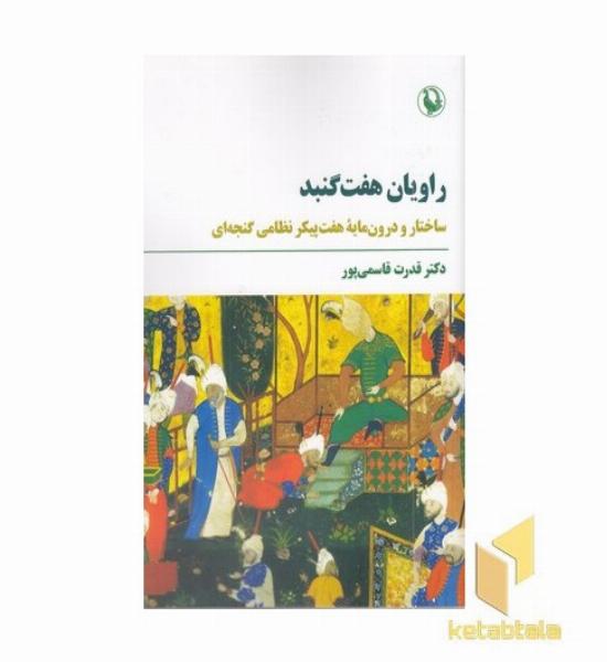 راویان هفت گنبد