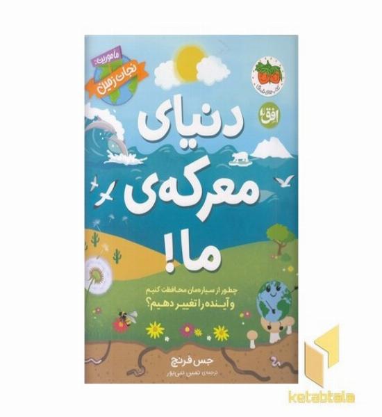 دنیای معرکه ی ما!-ماموریت:نجات زمین