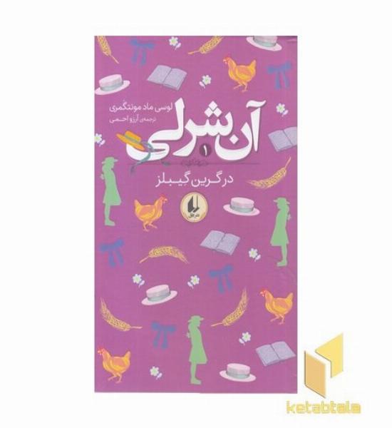 آن شرلی 1-در گرین گیبلز