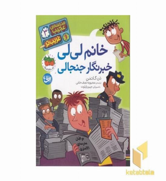 مدرسه ی عجیب و غریب تر 3-خانم لی لی