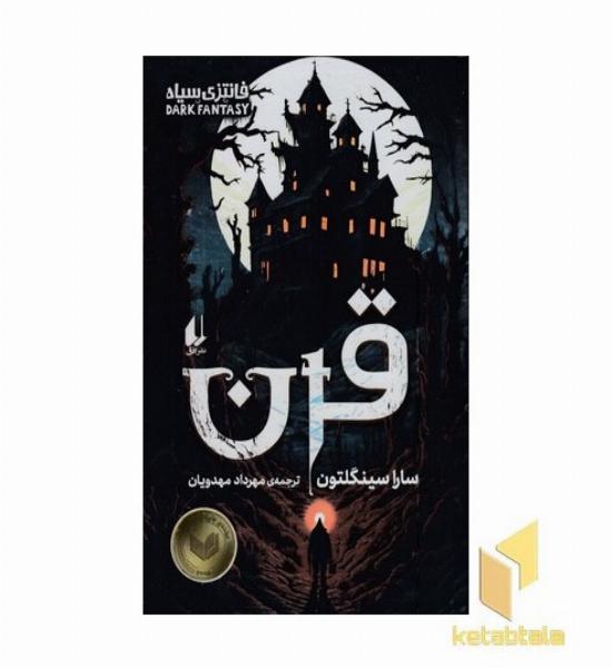 قرن-فانتزی سیاه
