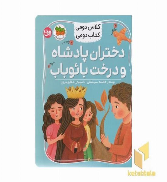 کلاس دومی کتاب دومی4-دختران پادشاه ودرخت بائوباب