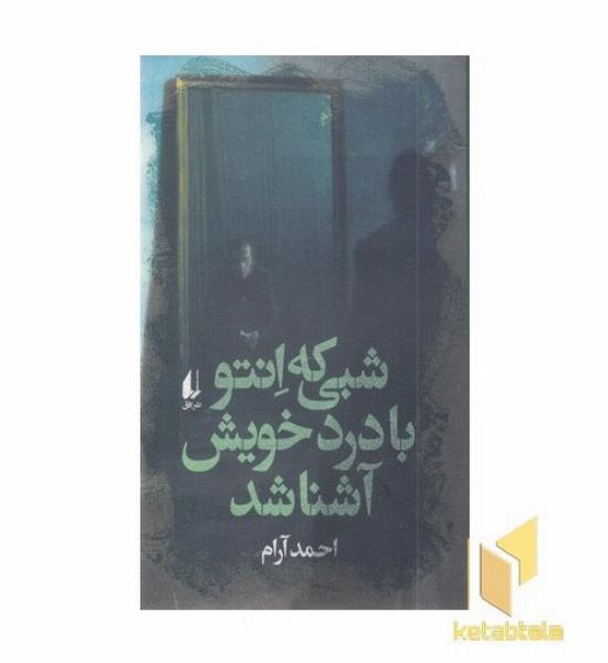 شبی که انتوبادردخویش آشنا شد