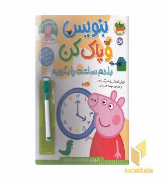 دنیا پپا-بنویس و پاک کن-بلدم ساعت را بگویم
