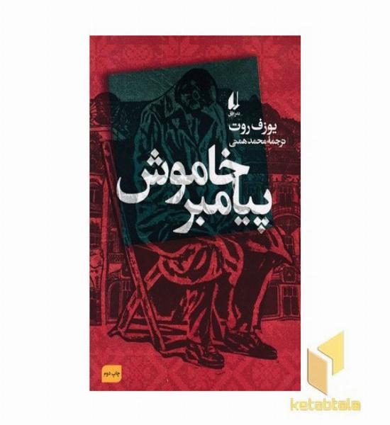 پیامبر خاموش