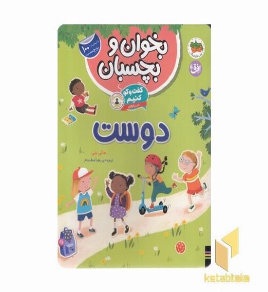 بخوان و بچسبان-گفت و گو کنیم-درباره ی دوست
