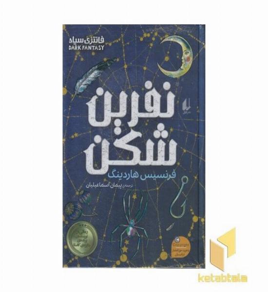 نفرین شکن
